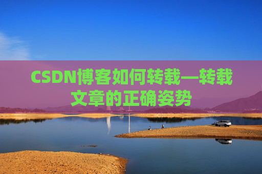 CSDN博客如何转载—转载文章的正确姿势